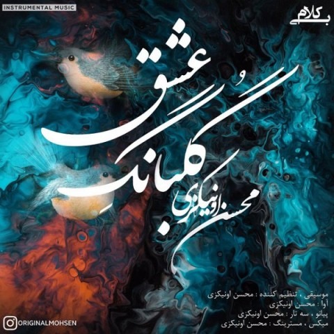 دانلود آهنگ محسن اونیکزی گلبانگ عشق با کیفیت 320